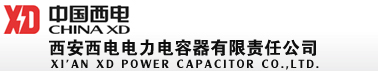 西安西电电力电容器有限责任公司